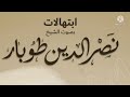 ابتهالات نادره المبتهل نصر الدين طوبار يامن احس بيه