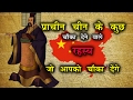 पुरातन चीनी सभ्यता के रहस्य जो आपको चौका देंगे| Magical And Mysterious Chinese Civilization in Hindi