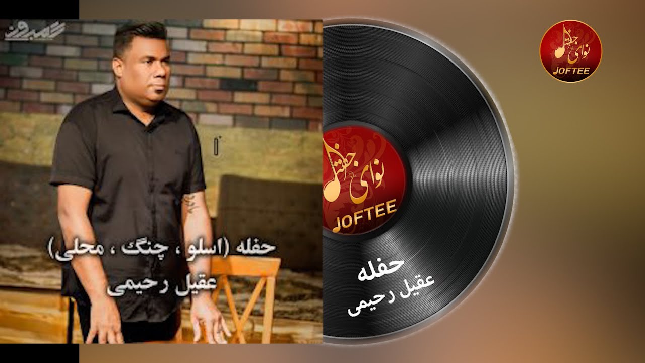 عقیل رحیمی - حفله اسلو