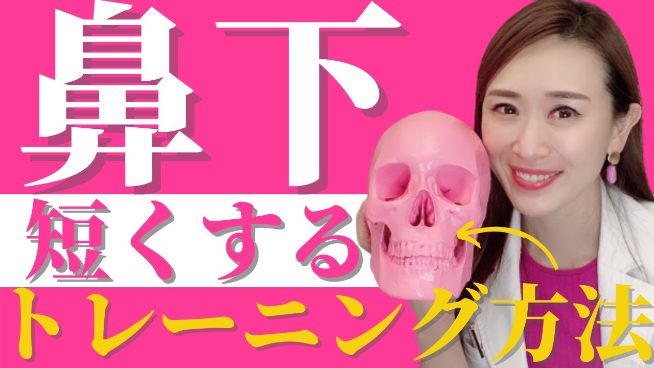 【鼻下(人中)を短くする方法】表情筋トレーニングver 　顔下短く 可愛い顔の作り方ルーティーン｜小顔デザインチャンネル