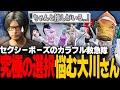 【#ストグラ】セクシーポーズで待つカラフル救急隊を本気で選んでくれる大川さん…その結果は【稲荷いろは/イナイロハ/ストグラ救急隊/切り抜き】