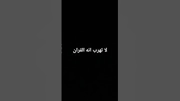 لا تهرب🌿 #ياسر_الدوسري #قرآن #سورة_المؤمنون #اكسبلور