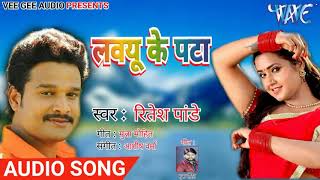 ritesh pandey bhojpuri 2018 super hit song love you ke pata
