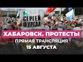 Протесты в Хабаровске 15 августа. Прямая трансляция Дождя