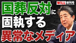 安倍「国葬」に反対する異常なメディアスクラム【WiLL増刊号】