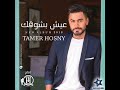 تامر حسنى عيش بشوقك