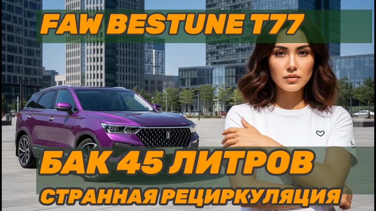 Отзыв о FAW Bestune T77: 