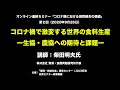 「コロナ渦で激変する世界の食料生産―生協・農協への期待と課題」