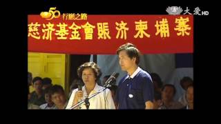 【慈濟50 行願之路】20160117 - 國際賑災(2)