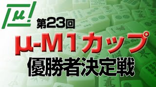 【麻雀】第23回μ-M1カップ 優勝者決定戦