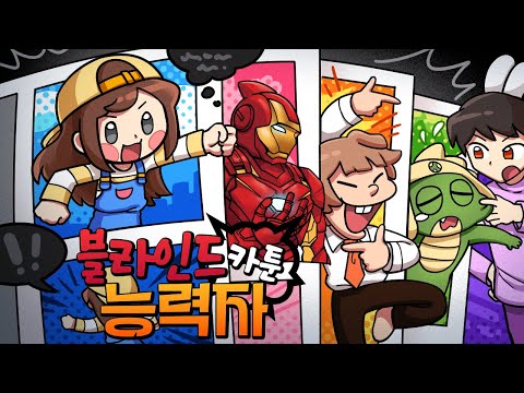 애니메이션 만화속 캐릭터들의 능력 심리배틀! *블라인드 능력자*