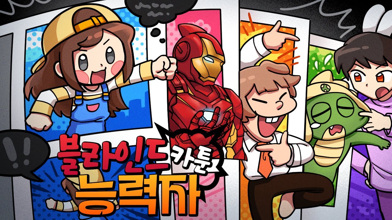 애니메이션 만화속 캐릭터들의 능력 심리배틀! *블라인드 능력자*