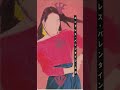 エンドレス・バレンタイン/ EPO