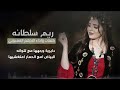 شيلة مدح باسم ريم سلطانه 2023 ارقصي رقص مالو مثيل اداء الادهم القعبوبي كلمات جديد 