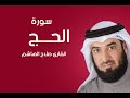 سورة الحج صلاح الهاشم سورة الحج صلاح الهاشم