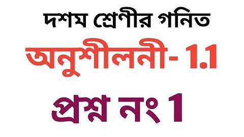 #tripurabanglamedium Class 10 Math Exercise 1.1 Question No 1