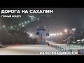 Владивосток - Сахалин. Дорога, аэропорт, самолет, хостел, Горный воздух. #БлогВладивосток