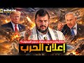 الحرب تتوسع بشكل خطير    اليمن يدخل المواجهة ويستهدف إيلات ويلوح بباب المندب   واسرائيل تتوعد بالرد  نجومي