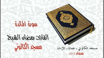 الشيخ رمضان الشيخ   سورة المـائدة    Surah Al Maaida Full HD