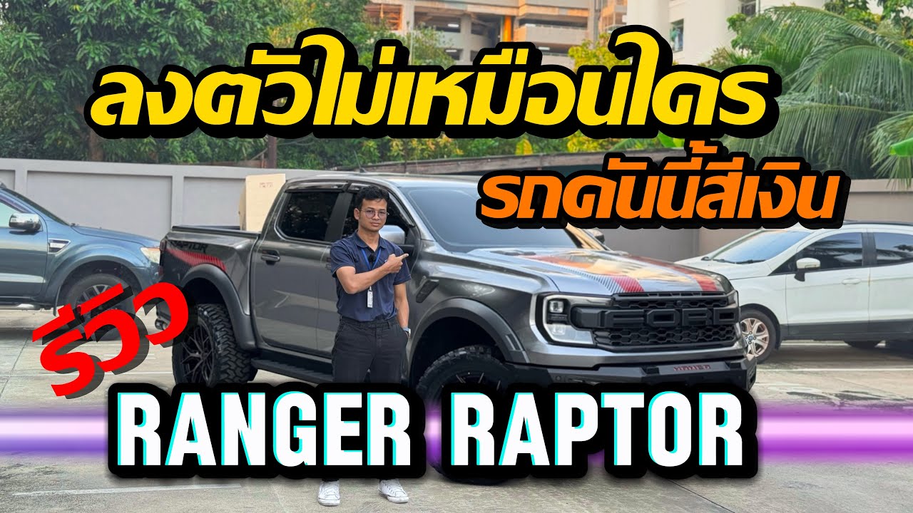 Ford Ranger Raptor 2.0L จัดเต็มแร็พสติกเกอร์สีเงิน เปลี่ยนลุคใหม่ทั้งคัน!