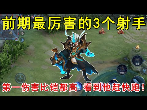 前期最厉害的3个射手！第一伤害比铠都高，看到他赶快跑！
