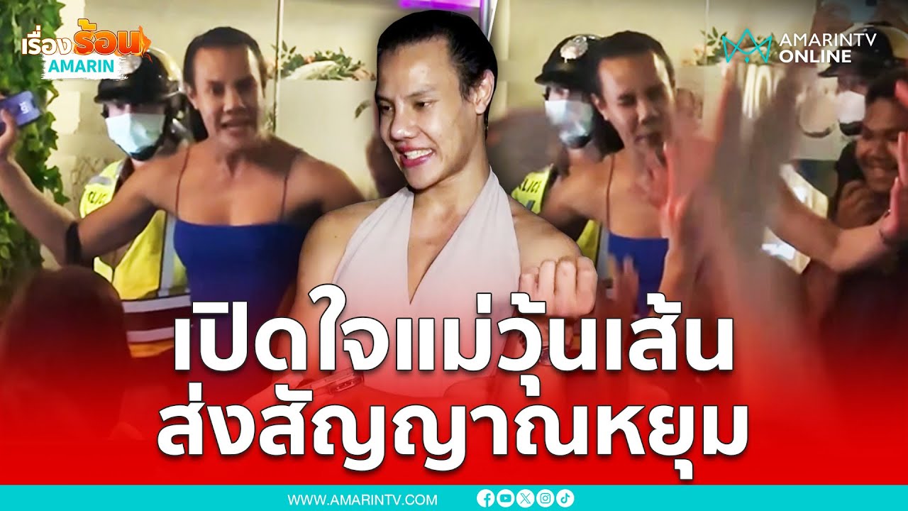 เปิดใจแม่วุ้นเส้น ขยิบตาห้ามศึกกะเทยไทย-ปินส์ | เรื่องร้อนอมรินทร์