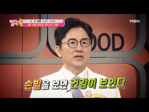 엄지의 제왕 383회 ＜손, 발 보면 건강이 보인다＞