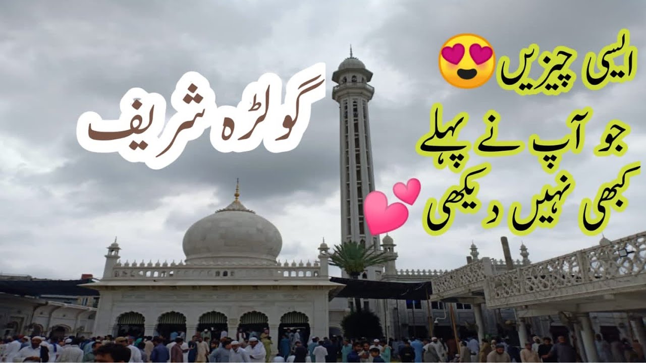 Darbar Golra Sharif دربارِ عالیہ گولڑہ شریف