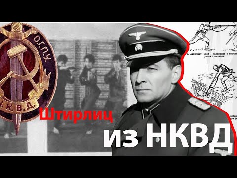 Как дрались в НКВД или вся правда о Штирлице