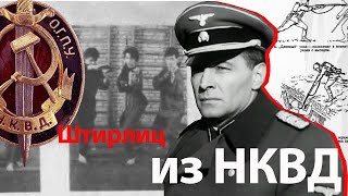 Как дрались в НКВД или вся правда о Штирлице