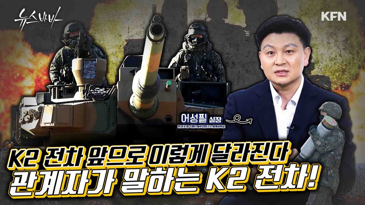 K2 전차! 앞으로 이렇게 달라진다, 관계자가 말하는 K2전차 [ 현대로템 어성필 실장 직격 인터뷰]ㅣ 뉴스바바 인터뷰ㅣ국방홍보원