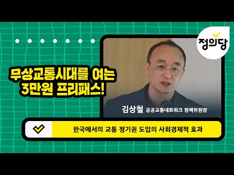 공공교통 강화를 위한 요금정책 토론회ㅣ한국에서의 교통 정기권 도입의 사회경제적 효과 l 김상철 공공교통네트워크 <strong>정책위원장</strong>