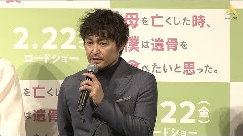 【動画レポ：安田顕 映画『母を亡くした時、僕は遺骨を食べたいと思った。』完成披露】
