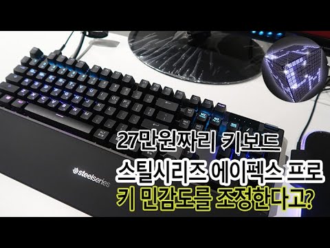 Steelseries Apex <strong>Pro</strong> 기계식 키보드, 키 입력 높이를 설정할 수 있다고? 더 편안하게 타이핑하는 <strong>방법</strong>