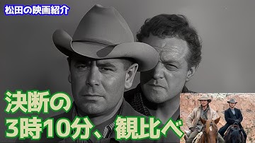 映画：「決断の3時10分」オリジナルとリメイクを観比べ