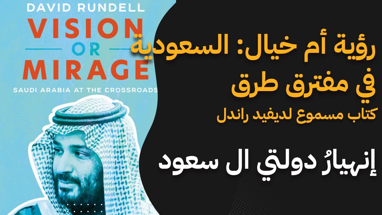 رؤية أم خيال: السعودية في مفترق طرق في عهد محمد بن سلمان: دروس إنهيار دولتي ال سعود الأولى والثانية