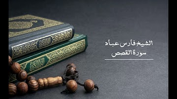 28 سورة القصص - الشيخ فارس عباد | Surat Al-Qasas - Fares Abbad