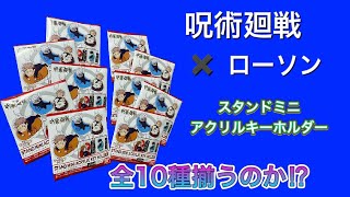 【呪術廻戦】２月２３発売！呪術廻戦　スタンドミニアクリルキーホルダー　開封！