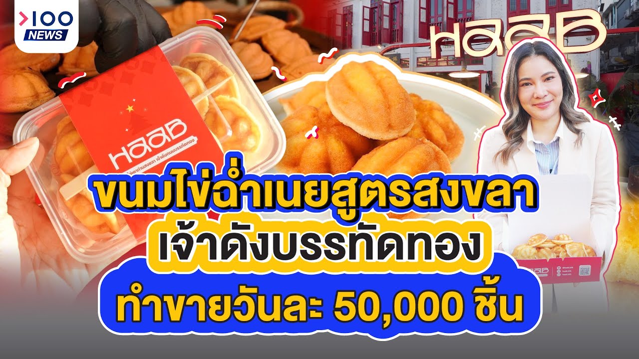 ขนมไข่ฉ่ำเนยสูตรสงขลา เจ้าดังบรรทัดทอง ทำขายวันละ 50,000 ชิ้น | 100NEWS