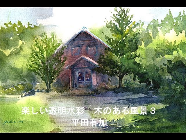 楽しい透明水彩 木のある風景3 十勝千年の森 - YouTube
