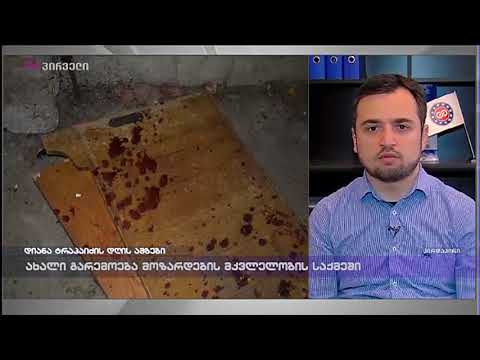 ოთარ კახიძე ჩართვით ტვ პირველზე ხორავას ქუჩაზე მომხდარი მკვლელობის საქმესთან დაკავშირებით