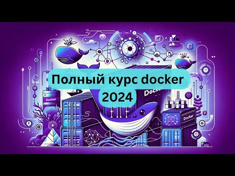 Видео: Docker полный курс от А до Я | От новичка до мидла с примерами на Python [Junior]