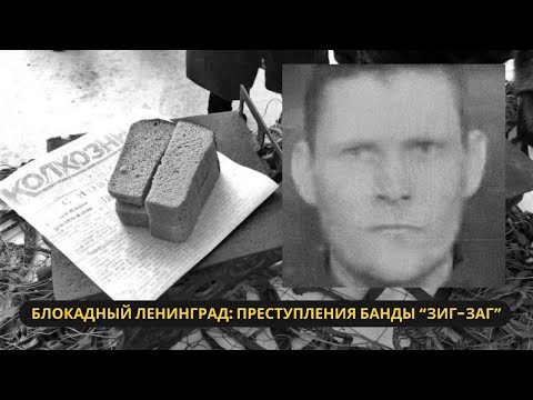 Видео: Тёмные времена блокады: Как банда 'ЗИГ-ЗАГ' эксплуатировала Ленинград