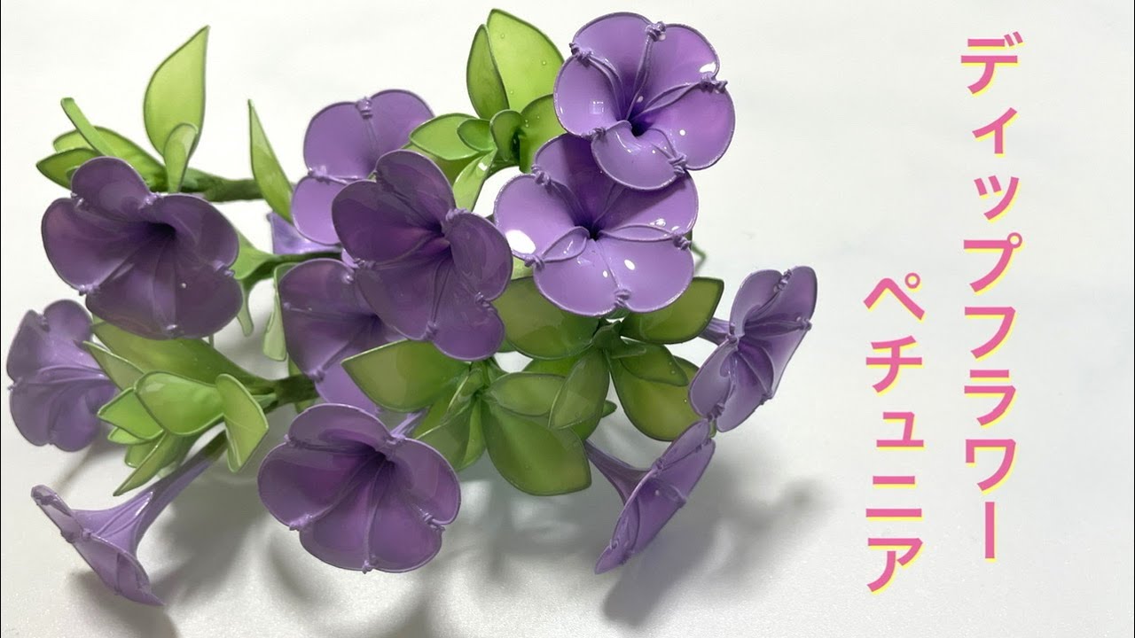 576 #ディップフラワー ペチュニア（ミニ）を作ってみました