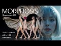 MORPHOSIS (Experiment #01) - 画家の美意識でAIをハックする実験的映像美