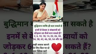 ias interview questions intresting questions #new #shorts #motivational #ips #ias#upsc#ssc#question