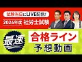【解答速報】2024年度 社労士試験　予備校講師による合格ライン予想！｜アガルートアカデミー