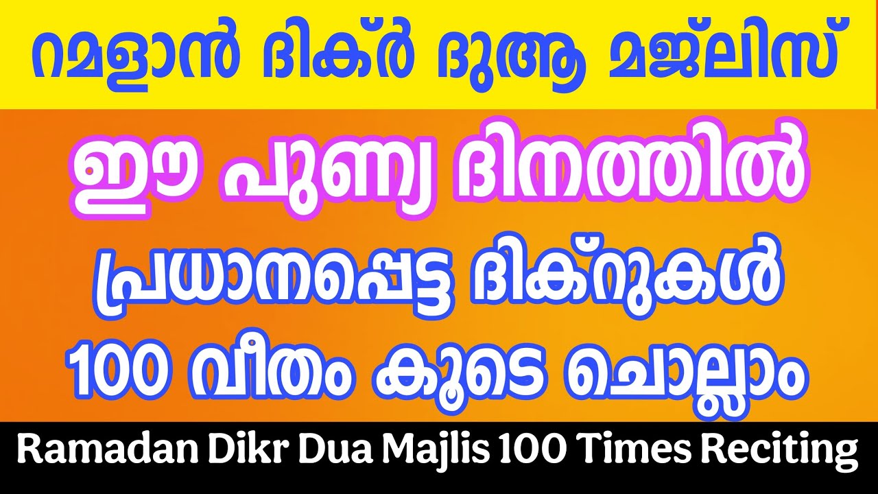 POWERFUL DIKR MAJLIS • പ്രധാനപ്പെട്ട ദിക്റുകൾ 100 വീതം കൂടെ ചൊല്ലാം • Gulistani Media •