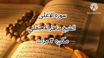 سورة الاعلى | الشيخ ماهر المعيقلي - مكرره ٣ مرات
