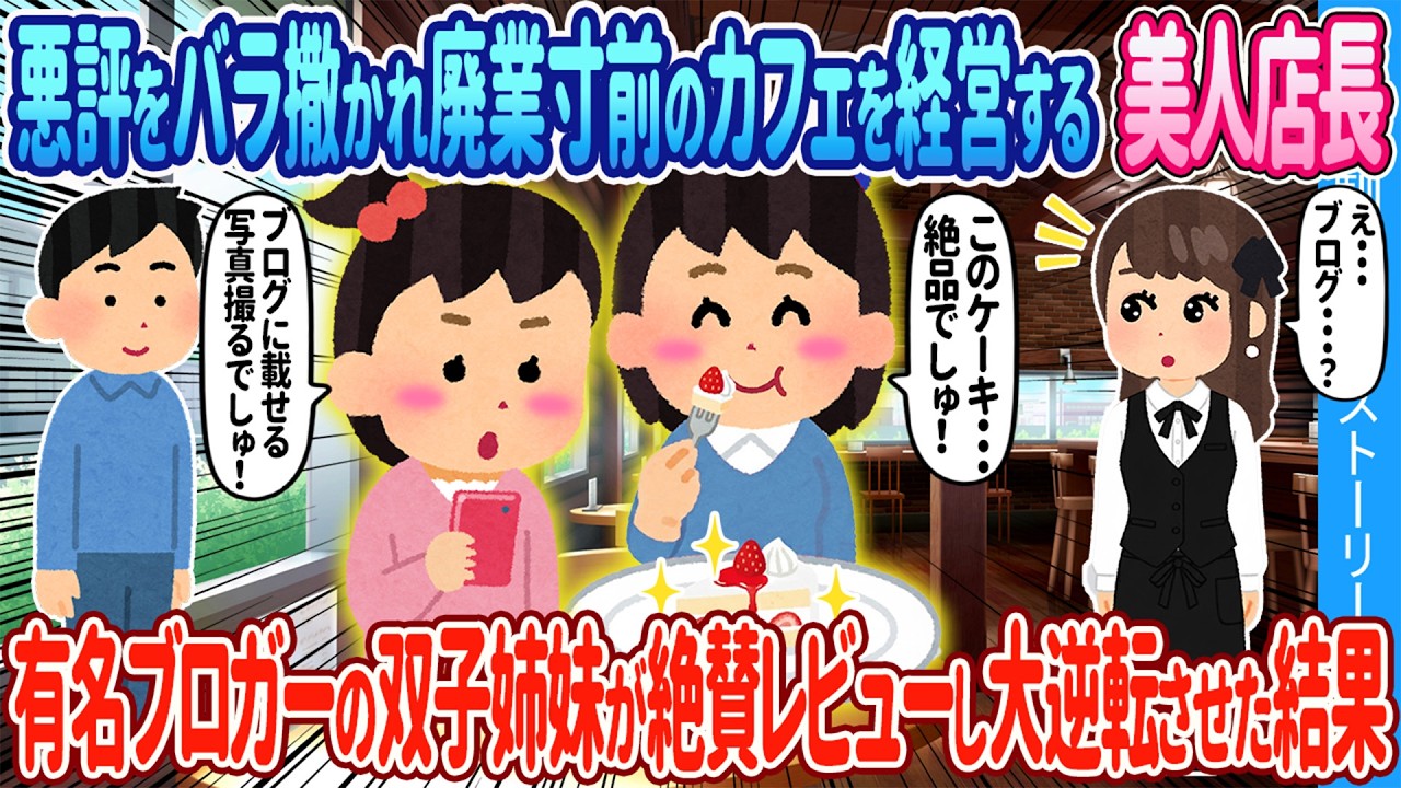 【2ch馴れ初め】悪評をバラ撒かれ廃業寸前のカフェを経営する美人店長→有名ブロガーの双子姉妹が絶賛レビューし大逆転させた結果【ゆっくり】